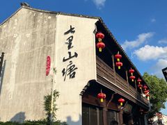 -松鹤楼(山塘街店)