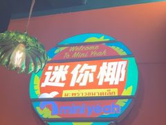 -迷你椰·泰式大排档(共康店)