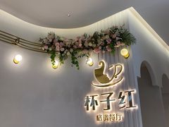 -杯子红牛排(创意产业园店)