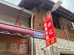 -正宗杨记普洱酸醋米线(总店)
