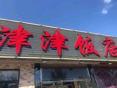 门面-津津乐乐
