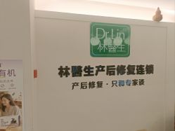 -Dr.林醫生产后修复·超级店(南京江宁同曦店)