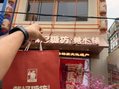 -戴记糖坊(西马路店)