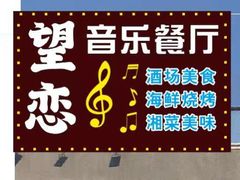 -望恋·天台音乐餐厅