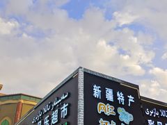 -彩贝乐超市