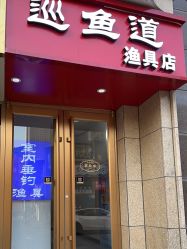 -巡鱼道·室内垂钓·渔具店