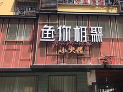 -鱼你相聚·河鲜馆(袁家岭店)
