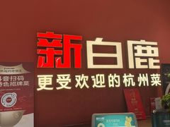 -新白鹿餐厅(湖滨银泰IN77C区店)