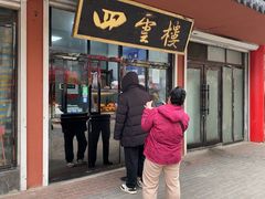 -四云楼烤鸡店(吉庆街店)