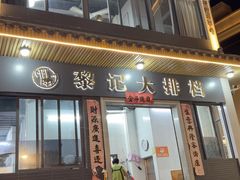 -黎记大排档(慈云路店)