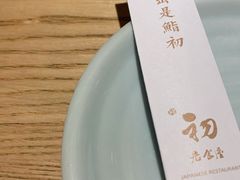 -初居食屋日式料理(万象城购物中心店)