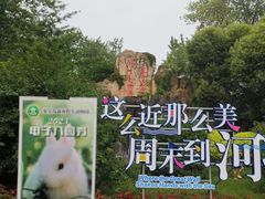 -秦皇岛野生动物园