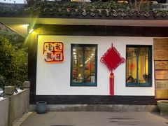 -龙井壹号·茶缘山景宴(龙井村店)
