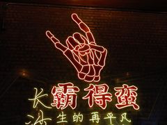 -HIB HUB公社(解放西路店)