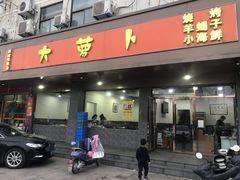 门面-大萝卜烧烤羊蝎子烤全羊(新城河路店)