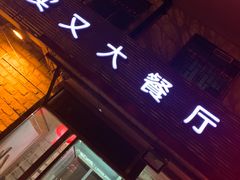 门面-买又大餐厅(福林里店)