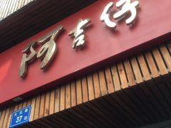 -阿吉仔(大元路店)