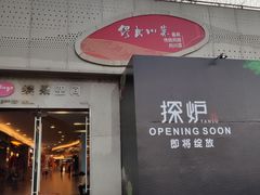 门面-缪氏川菜(深圳北站缤果空间店)