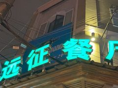 -新疆伊宁远征餐厅