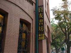 -良友书坊(安徽路店)