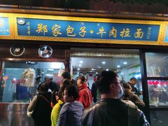 门面-郑家包子牛肉拉面(尚勤路店)