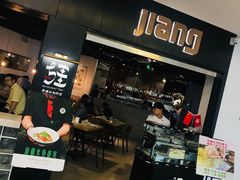 门面-疆Jiang·新疆秘制料理