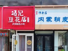 -冯记豆花店(健翔桥店)
