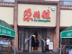 -青海名吃尕张娃非遗烤肉(海湖总店)
