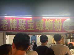 -聚宝螺蛳粉(聚宝店)
