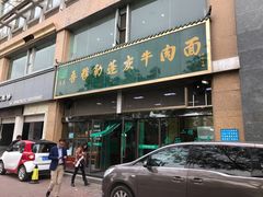 门面-吾穆勒蓬灰牛肉面·清真(北滨河中路店)