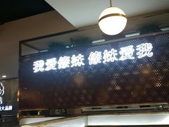 -傣妹火锅(狮子桥店)