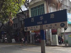 -芝麻糊世家(西华店)