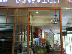 门面-爸爸糖手工吐司(苏州环球188店)