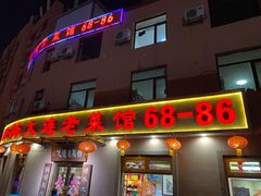 -林之六八·6886大连老菜馆