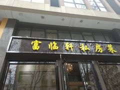 门面-富临轩私房菜(集庆门大街店)