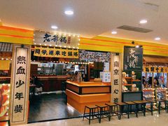 -老爷锅(新街口IFCX店)