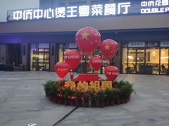 门面-煲王粤菜餐厅(中侨中心店)