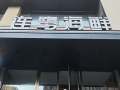 -连鹭海鲜·海肠捞饭·海胆饭(星海店)