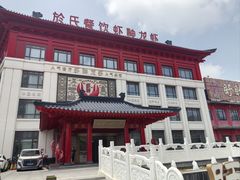 -於氏虾神(盱眙总店)