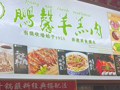 -鹏馨羊羔肉·非遗(新建街店)