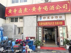 -黄寺卤煮·黄寺喝酒公司