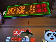 -川正旺江湖菜(三元桥店)