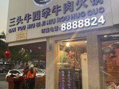 门面-三头牛·潮汕牛肉生蚝火锅 (夏湾店)
