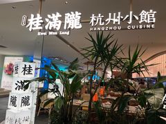 -桂满陇·蟹黄小笼汤包(巴黎春天浦建店)