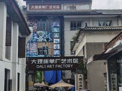 -大理床单厂艺术区