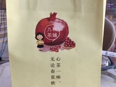 -九秋茶铺(三里屯店)
