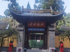 -兴福老面馆(寺路街店)