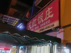 门面-笑红饭庄