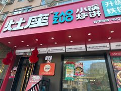 -灶座小锅烀饼·铁锅炖(道里店)