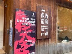 门面-壹酒贰肉1926·深夜食堂(九纬路店)